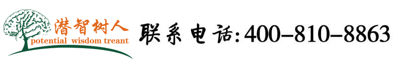 爱被操的逼北京潜智树人教育咨询有限公司